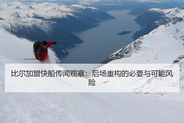 比尔加盟快船传闻观察：后场重构的必要与可能风险